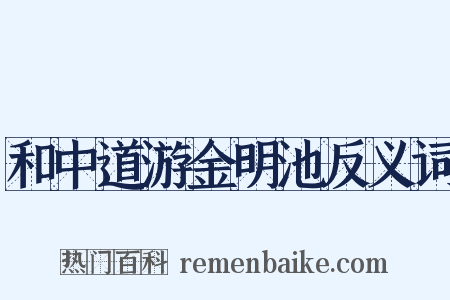 和中道游金明池反义词是什么意思的图片